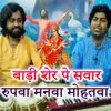 About Badi Sher Pe Sawar Rupwa Manwa Mohtba Song